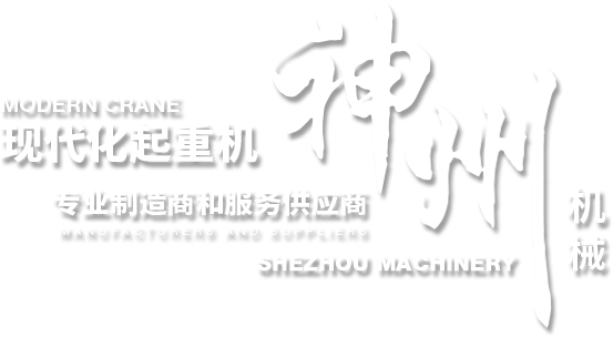 山東神州機(jī)械有限公司